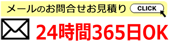 お問い合わせメール