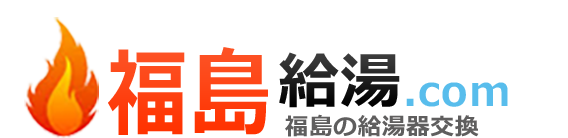 福島給湯器・ボイラー激安交換工事