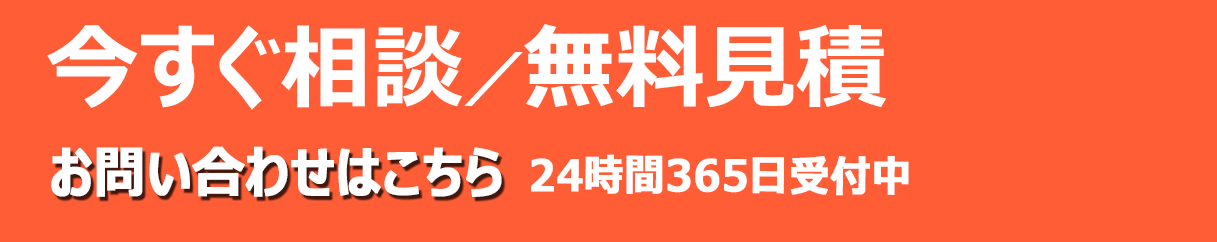 今すぐ相談